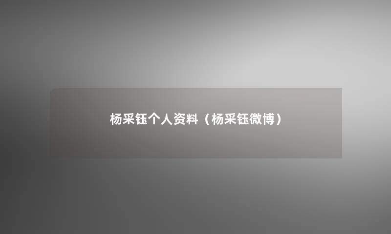 杨采钰个人资料（杨采钰微博）