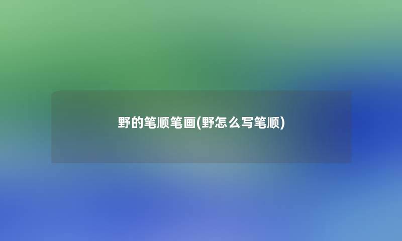 野的笔顺笔画(野怎么写笔顺)