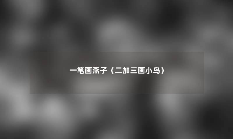 一笔画燕子（二加三画小鸟）