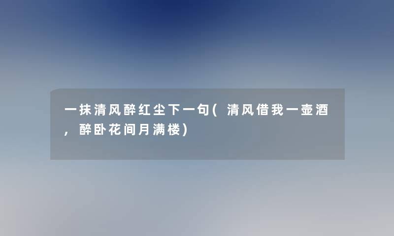 一抹清风醉红尘下一句(清风借我一壶酒,醉卧花间月满楼)