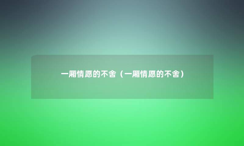 一厢情愿的不舍（一厢情愿的不舍）