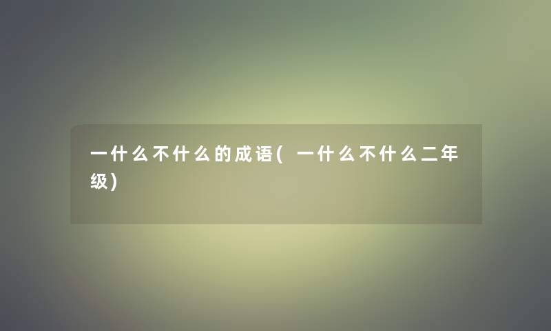 一什么不什么的成语(一什么不什么二年级)