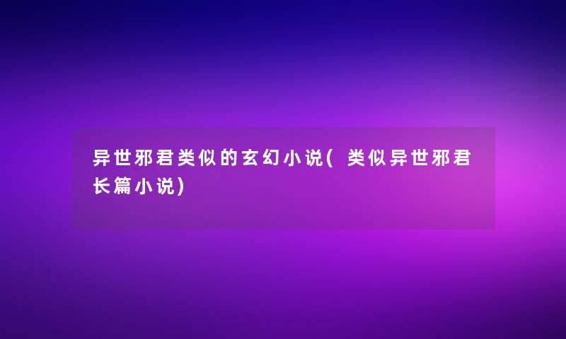 异世邪君类似的玄幻小说(类似异世邪君长篇小说)