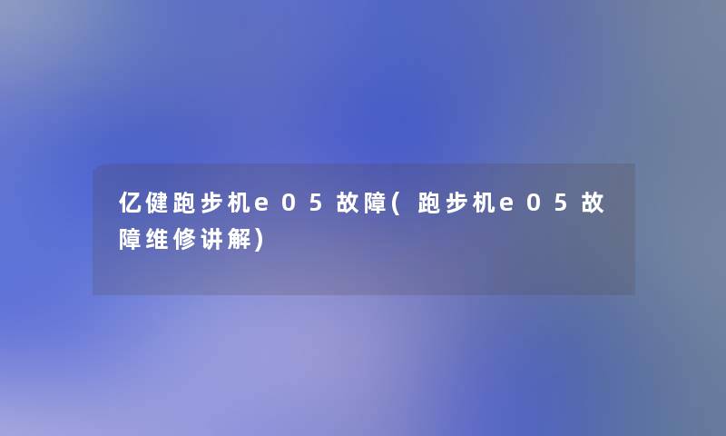 亿健跑步机e05故障(跑步机e05故障维修讲解)