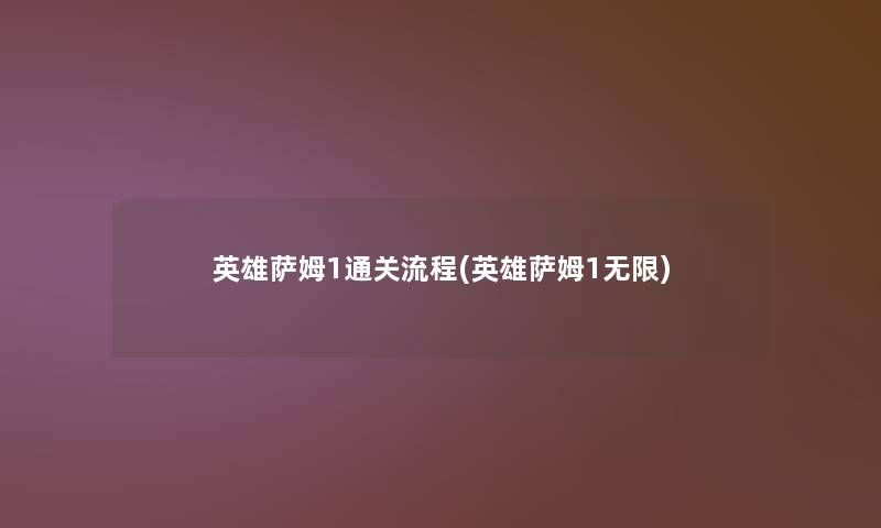 英雄萨姆1通关流程(英雄萨姆1无限)