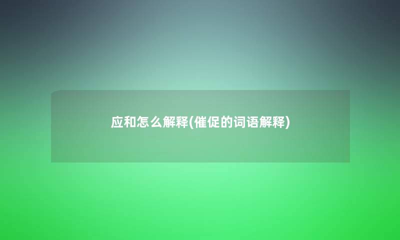 应和怎么解释(催促的词语解释)