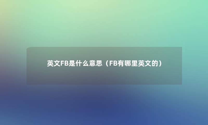 英文FB是什么意思（FB有哪里英文的）