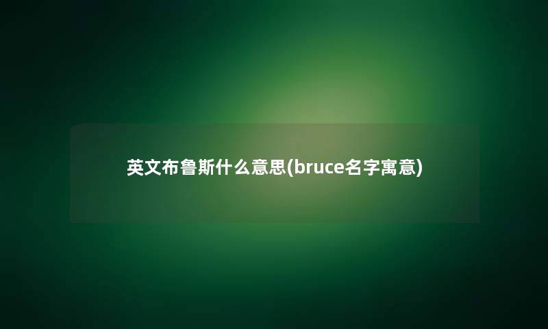 英文布鲁斯什么意思(bruce名字寓意)