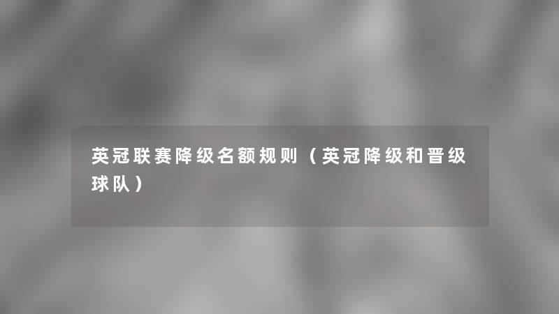 英冠联赛降级名额规则（英冠降级和晋级球队）