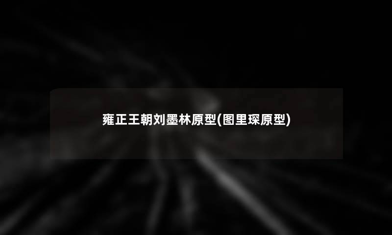 雍正王朝刘墨林原型(图里琛原型)