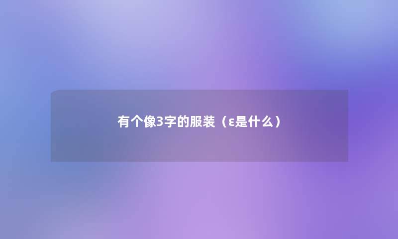 有个像3字的服装（ε是什么）