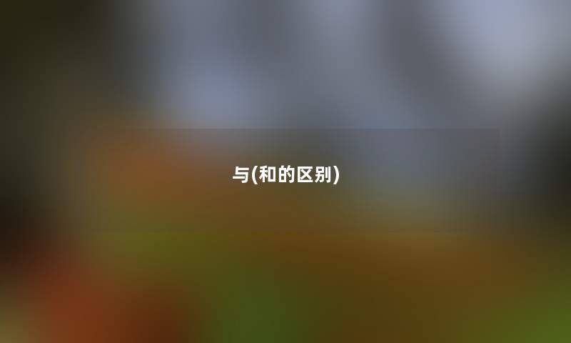 与(和的区别)