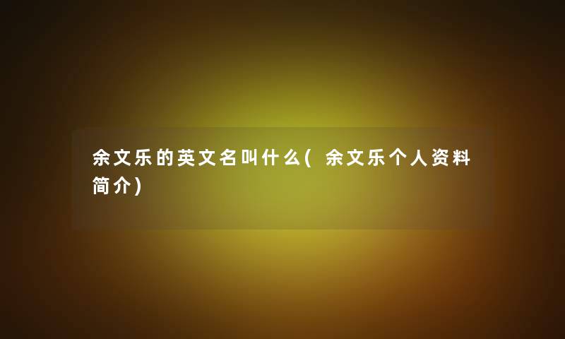 余文乐的英文名叫什么(余文乐个人资料简介)