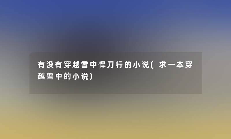 有没有穿越雪中悍刀行的小说(求一本穿越雪中的小说)