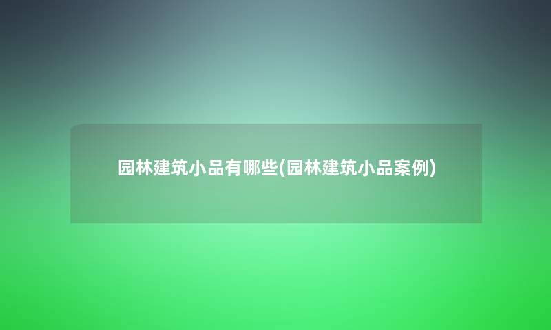 园林建筑小品有哪些(园林建筑小品事)
