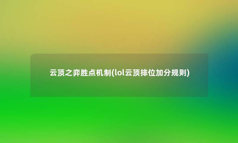 云顶之弈胜点机制(lol云顶排位加分规则)