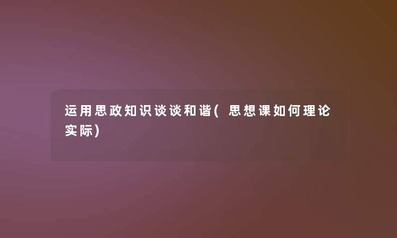 运用思政知识谈谈和谐(思想课如何理论实际)