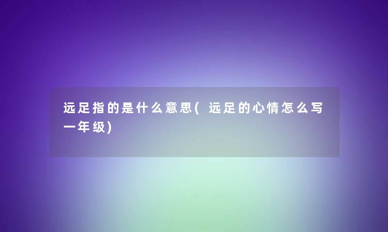 远足指的是什么意思(远足的心情怎么写一年级)