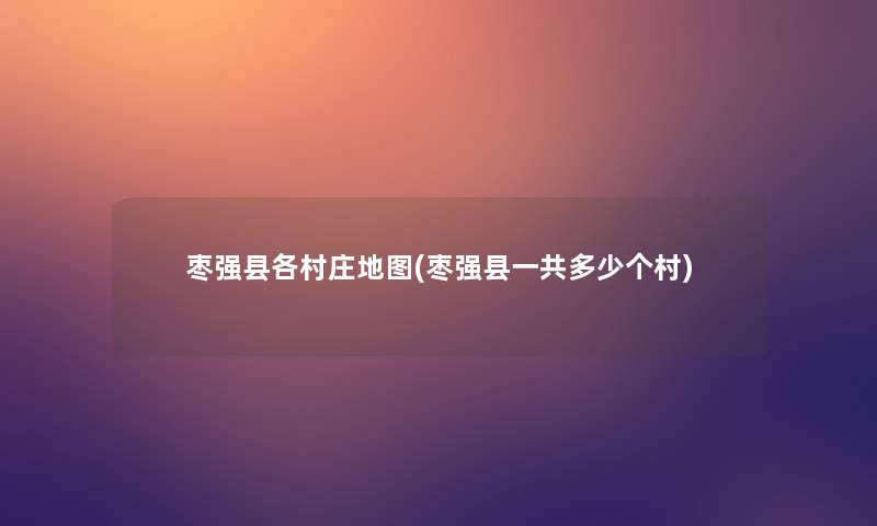 枣强县各村庄地图(枣强县一共多少个村)