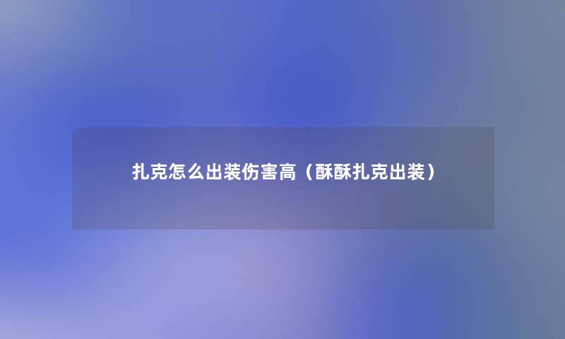 扎克怎么出装伤害高（酥酥扎克出装）