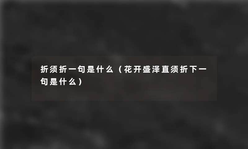 折须折一句是什么（花开盛泽直须折下一句是什么）