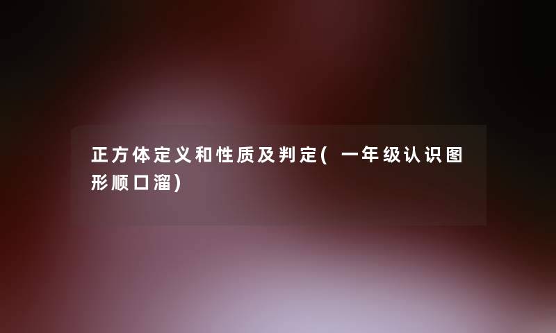 正方体定义和性质及判定(一年级认识图形顺口溜)