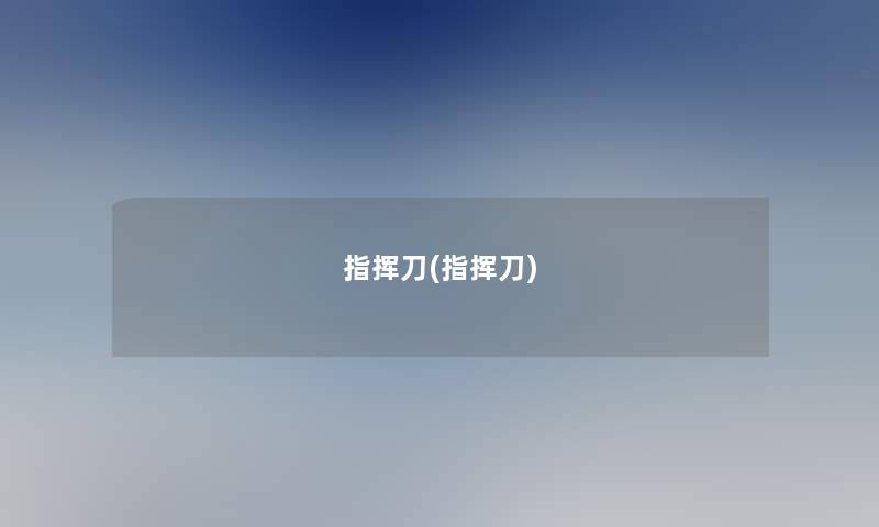 指挥刀(指挥刀)