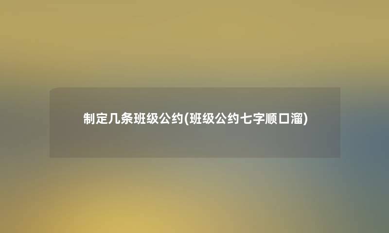 制定几条班级公约(班级公约七字顺口溜)