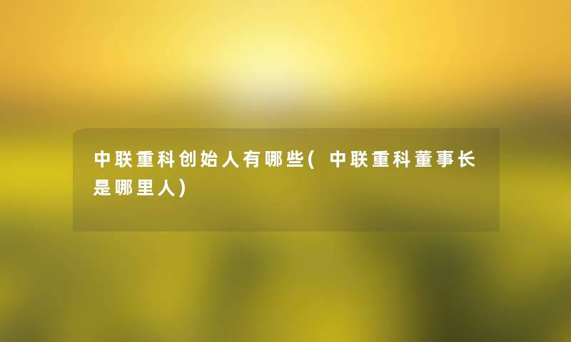 中联重科创始人有哪些(中联重科董事长想象中哈是哪里人)