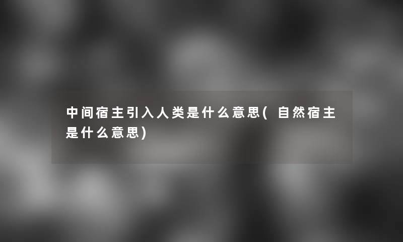 中间宿主引入是什么意思(自然宿主是什么意思)