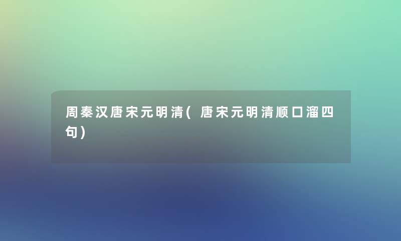 周秦汉唐宋元明清(唐宋元明清顺口溜四句)