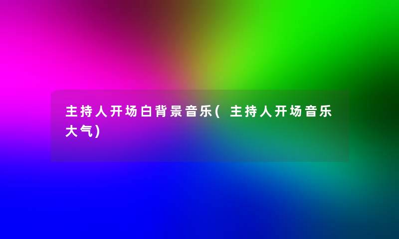 主持人开场白音乐(主持人开场音乐大气)