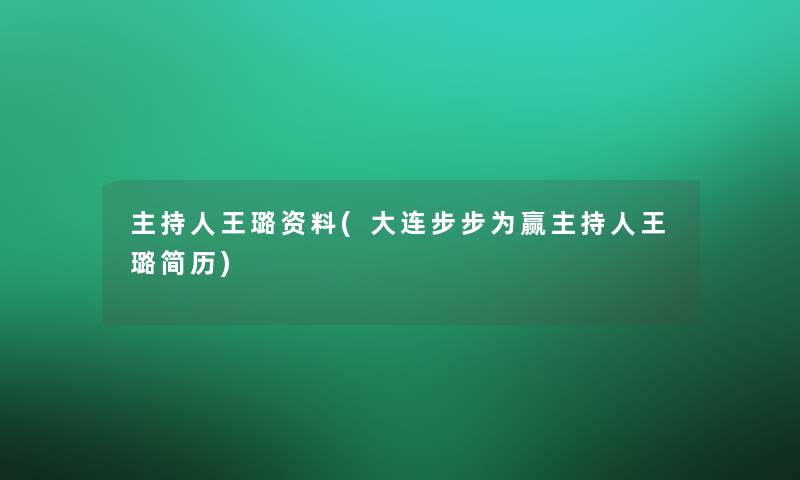 主持人王璐资料(大连步步为赢主持人王璐简历)