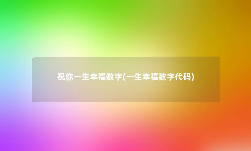 祝你一生幸福数字(一生幸福数字代码)