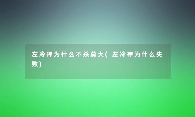 左冷禅为什么不杀莫大(左冷禅为什么失败)