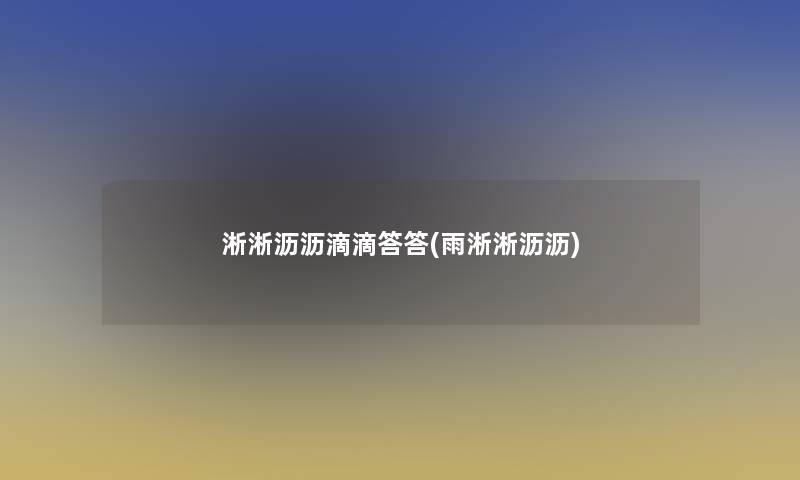 淅淅沥沥滴滴答答(雨淅淅沥沥)