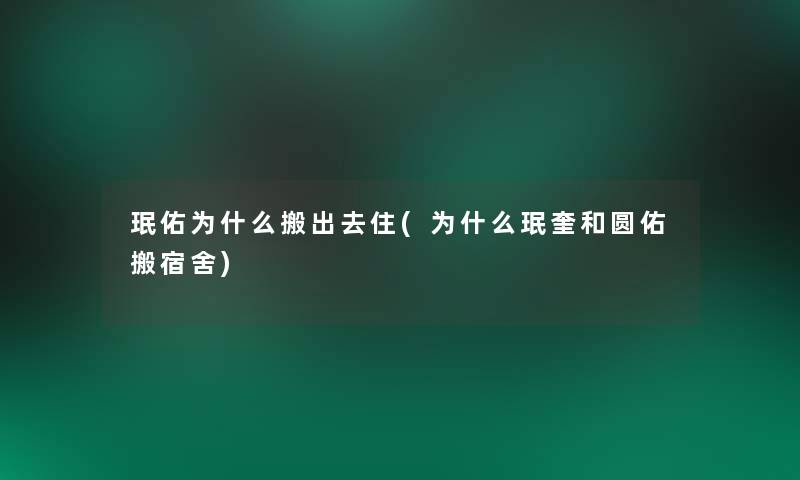 珉佑为什么搬出去住(为什么珉奎和圆佑搬宿舍)