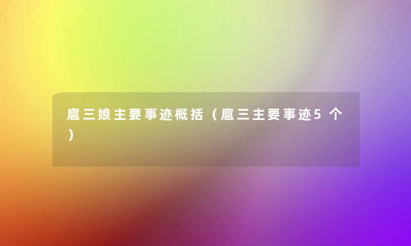 扈三娘主要事迹概括（扈三主要事迹5个）