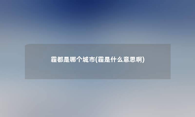 霾都是哪个城市(霾是什么意思啊)