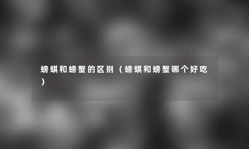 螃蜞和螃蟹的区别（螃蜞和螃蟹哪个好吃）