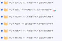 4K原盘杜比视界 李小龙【全6部4K经典珍藏】