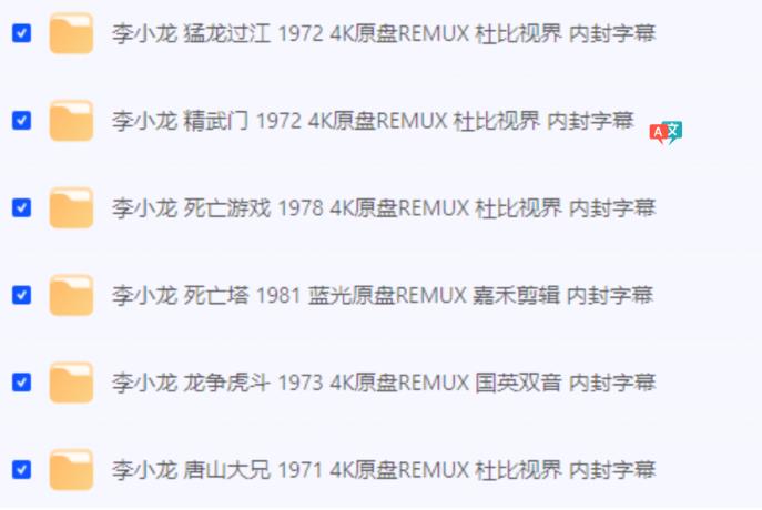4K原盘杜比视界 李小龙全6部4K经典珍藏